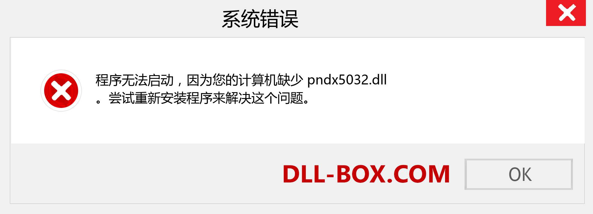 pndx5032.dll 文件丢失？。 适用于 Windows 7、8、10 的下载 - 修复 Windows、照片、图像上的 pndx5032 dll 丢失错误